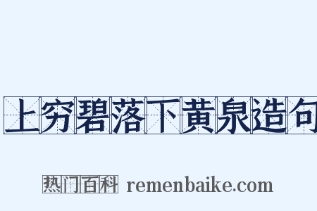 上穷碧落下黄泉造句是什么意思的图片